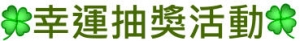 幸運抽獎(請點選進入)